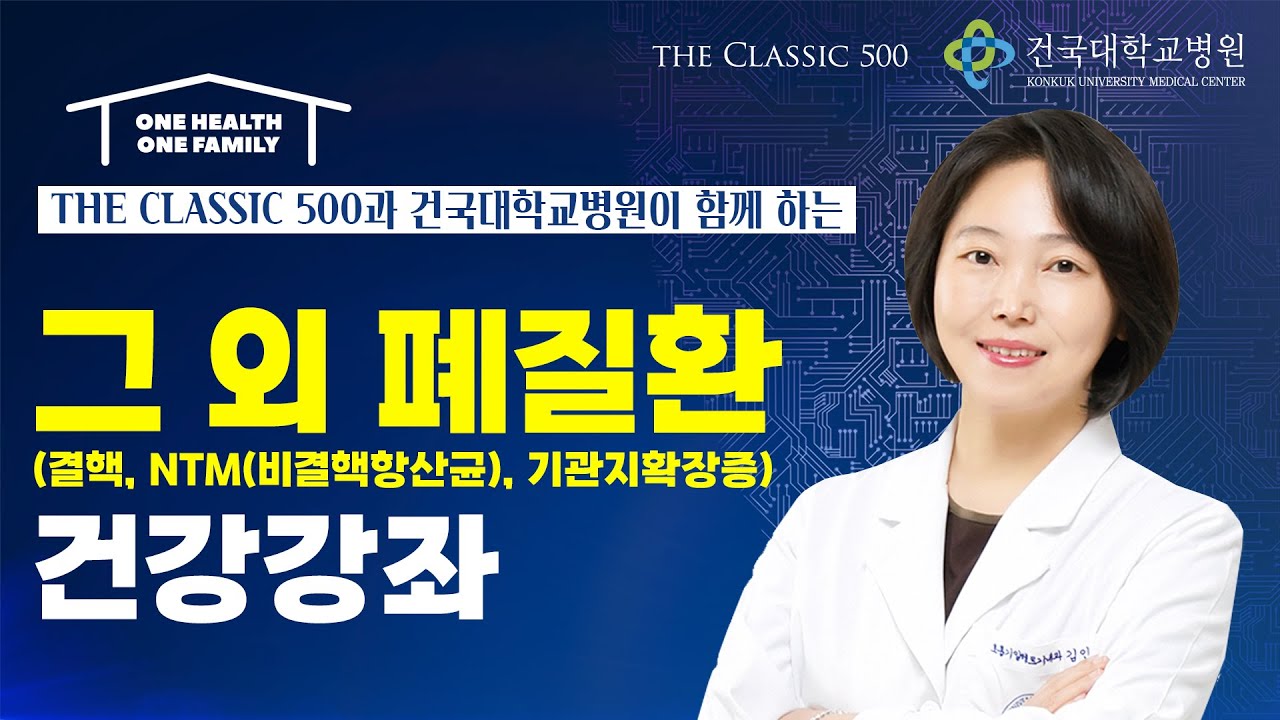 다양한 폐질환 : 결핵, 비결핵항산균, 기관지확장증_호흡기알레르기내과 김인애 교수