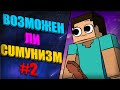 ВОЗМОЖЕН ЛИ КОММУНИЗМ  В МАЙНКРАФТ #2 | ЭКСПЕРИМЕНТ