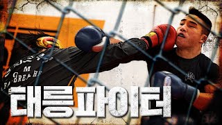 프로 복서 '덕구' vs 현역 탑티어 MMA 파이터 [태릉파이터 Ep.02]