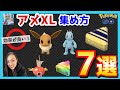 【ポケモンGO】アメXLを効率よく集める方法7選!知ってるか知らないかで今後のポケ活が変わる【保存版】