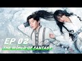 【FULL】The World of Fantasy EP02 | 灵域 | iQIYI