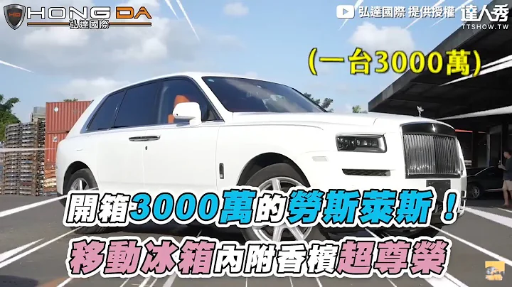 【开箱3000万的劳斯莱斯！移动冰箱内附香槟超尊荣】@hongda888 - 天天要闻