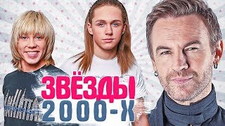 ЗАБЫТЫЕ ЗВЕЗДЫ 2000-Х. Ностальгия по нулевым