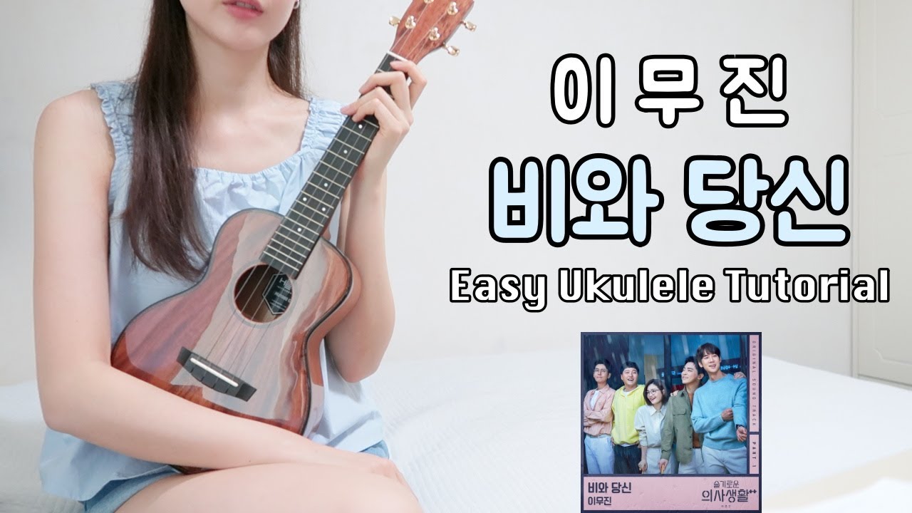 [우쿨렐레 튜토리얼] 이무진- 비와당신(슬기로운 의사생활ost) • 코드 5가지로 연주하는 쉬운 우쿨렐레 • Easy Ukulele Tutorial