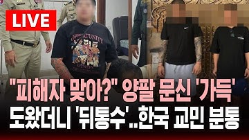🔴"저기 진짜 피해자 맞으세요?" 감금 구출했더니 양팔에 문신 