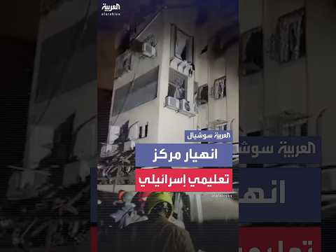 انهيار مركز تعليمي في الهجوم الصاروخي الإيراني على إسرائيل