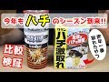 昨年一番効果のあった「蜂激取れ」＆スズメバチ用の「スズメバチバスター」を設置しました！今年は何匹GETなるか！？