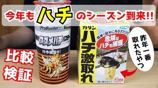昨年一番効果のあった「蜂激取れ」＆スズメバチ用の「スズメバチバスター」を設置しました！今年は何匹GETなるか！？