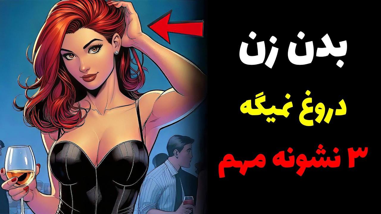 زنی که یواشکی بهت علاقه داره، همیشه این ۳ تا نشونه رو داره