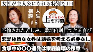 第5回上沼恵美子の人生相談〜お姉ちゃんも来てくれました〜【女性が主人公になれる特別な1日】【不倫された苦しみ、敷地内別居の喜び】【食事中の〇〇連発は家庭崩壊の序章】【恋愛体質な女性は結婚を考えるな】