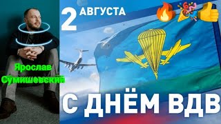 🔥 КЛИП-БОМБА! Самое лучшее В МИРЕ поздравление на День Десантников! 💪👍 #вдв #вдвроссии #сумишевский