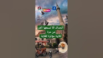 تلاوة مؤثرة من سورة الإسراء( وكل أنسان ألزمناه طائره فى عنقه|وديع اليمني  #قرآن_كريم #وديع_اليمني