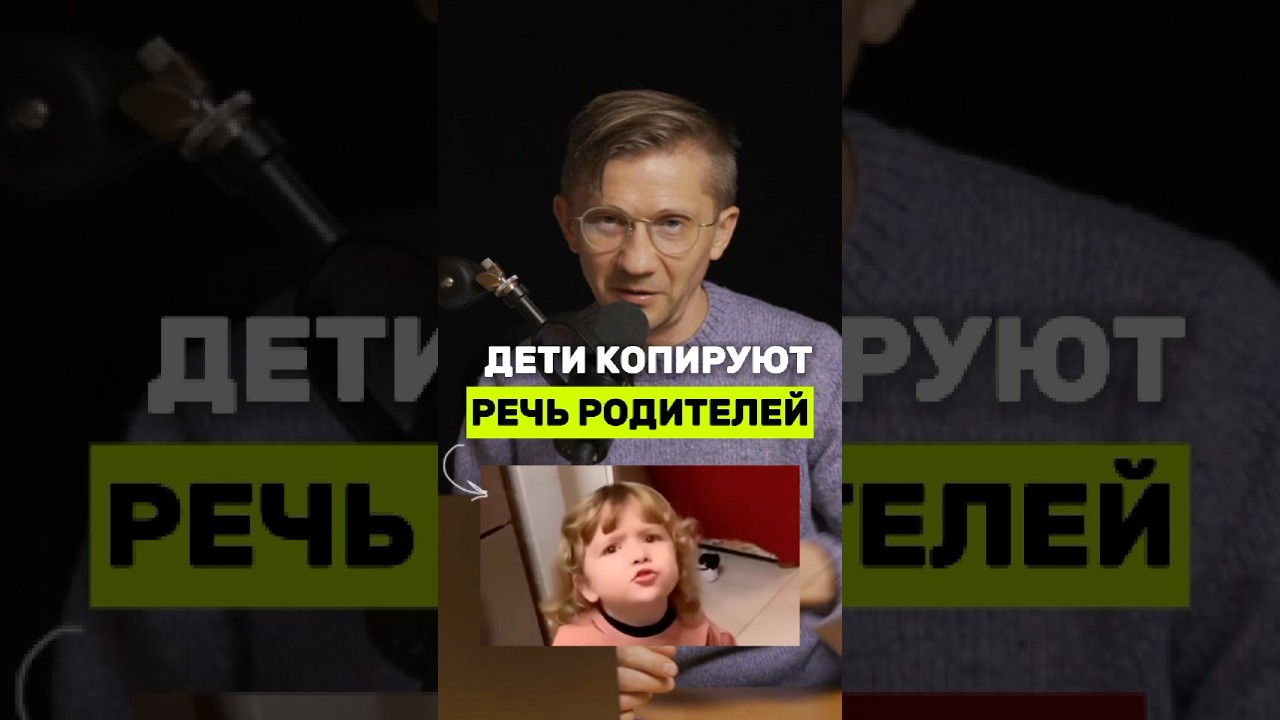 Дети копируют голос и речь родителей