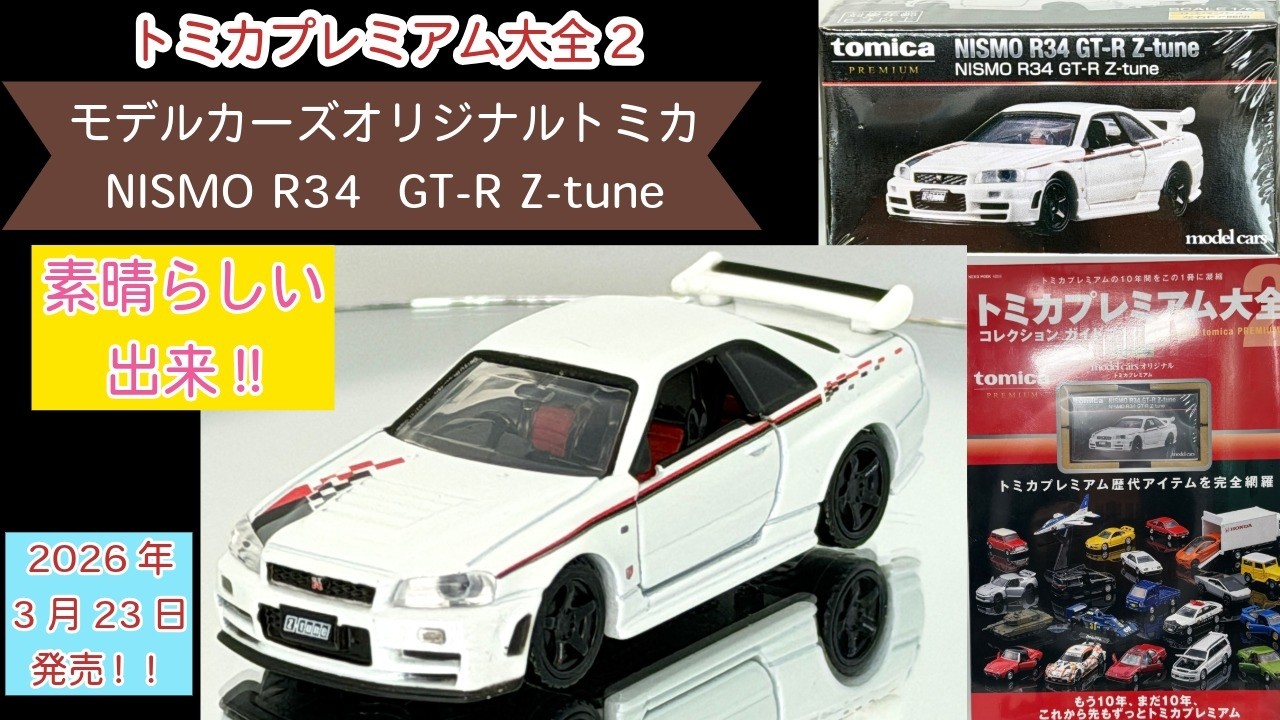 抜群の出来! 【トミカプレミアム】NISMO R34 GT-R Z-tune 日産