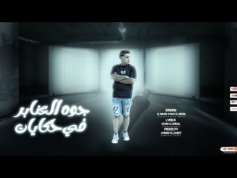 التريند الجديد وصل مهرجان جوة العنابر في حكايات المنص قناص المجارة توزيع احمد الظابط 2025