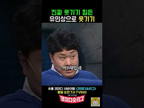 유민상으로 웃기기 성공한 남자의 이유 #코미디빅리그 #황제성 thumbnail