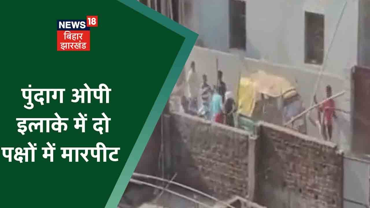 Ranchi News : पुंदाग ओपी इलाके में दो पक्षों में मारपीट, आधा दर्जन से ज्यादा लोग घायल