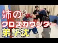 【インファイト対決】姉のクロスカウンター!!!【姉弟キックボクシング】
