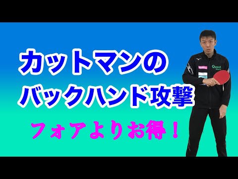 [Table Tennis] Backhand Attacks for Defensive Players