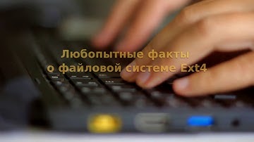 Любопытные факты о файловой системе Ext4