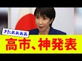 【緊急】高市首相、ついに国民が待ち望んだ神政策を発表してしまうwwwwwwwwww
