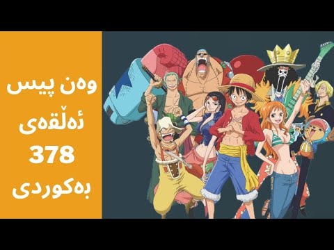 وەن پیس ئەلقەی  بەکوردی