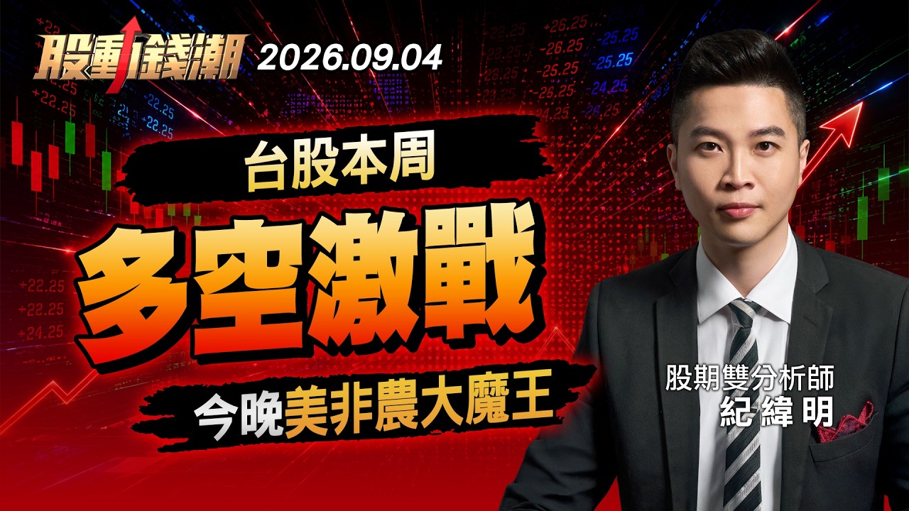 【0904台股明天重點】台股本周多空激戰 今晚美非農大魔王 - 紀緯明 蔡侑達《股動錢潮》20260904 縮圖