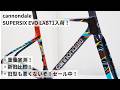 cannondale SUPERSIX EVO LAB71 WOWカラー入荷!せっかくなので重量実測&新旧比較してます!また、旧型LAB71のセールも開催中!