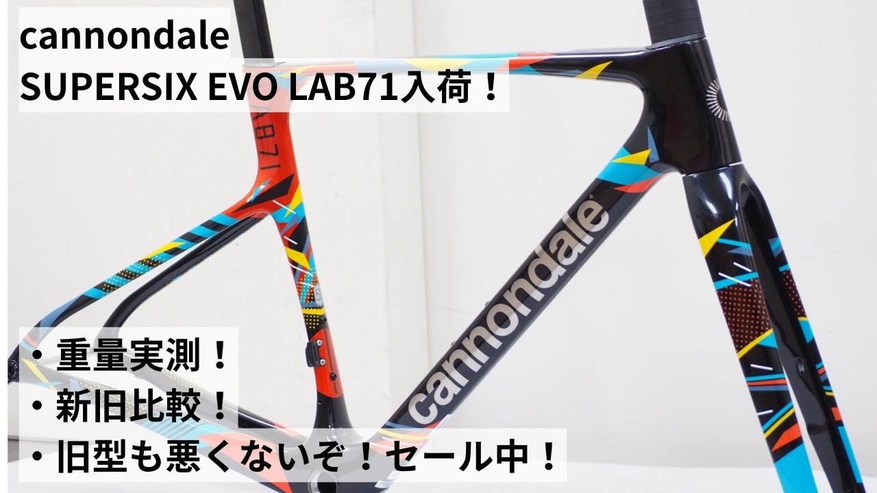 cannondale SUPERSIX EVO LAB71 WOWカラー入荷!せっかくなので重量実測&新旧比較してます!また、旧型LAB71のセールも開催中!