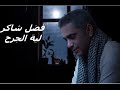 فضل شاكر  لية الجرح   من اجمل ما غني فضل شاكر   اغنية حزينة نجومي