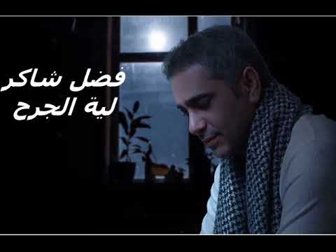 فضل شاكر لية الجرح من اجمل ما غني فضل شاكر اغنية حزينة