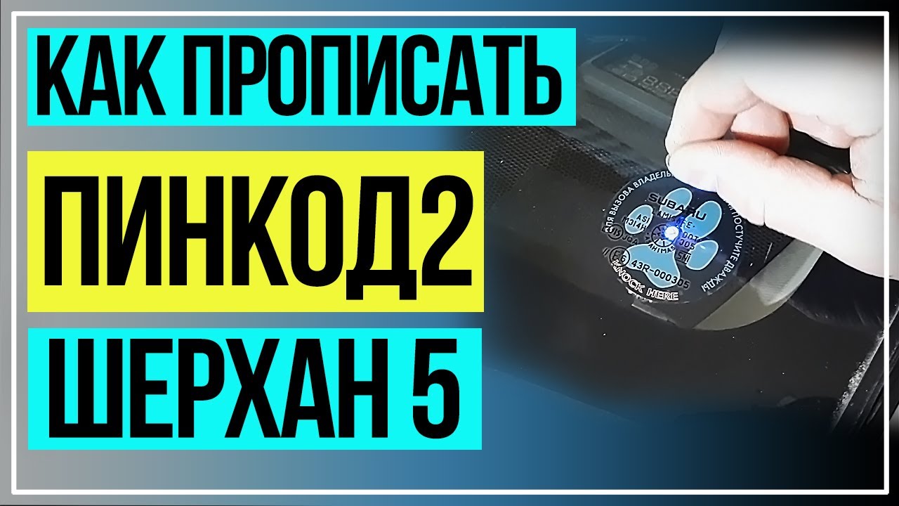 Шерхан Программирование Пинкода2 для открытия машины без ключей - YouTube