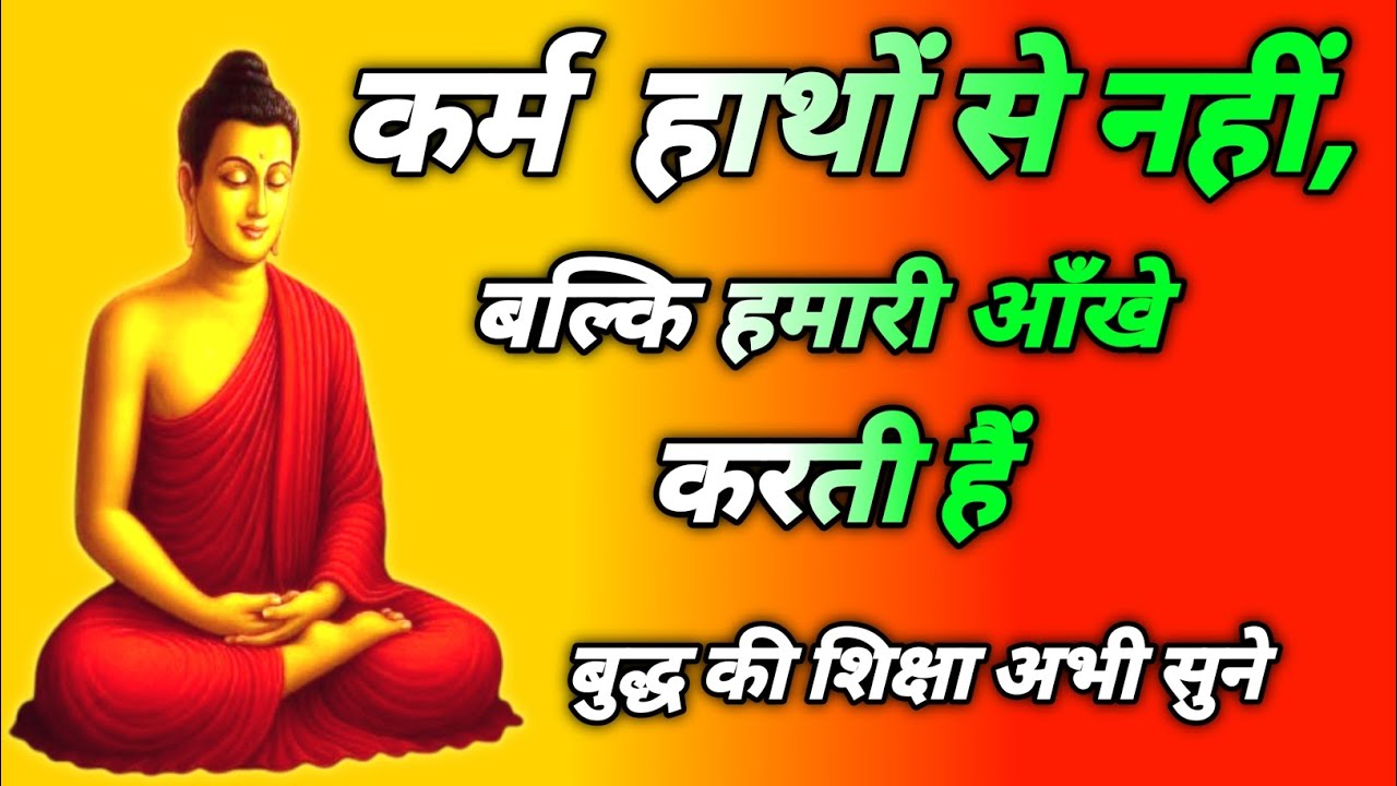 कर्म  हाथों से नहीं बल्कि हमारी आँखे करती हैं l Buddhist Life story Changing #buddhavichardhara 