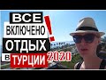 Турция: СЕЗОН ОТКРЫТ. Что на пляже? Как кормят в отеле? Какие правила ? Отдых в Анталье 2020