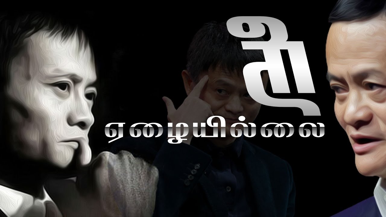 jack ma motivation in tamil | jack ma motivation tamil | jack ma motivational story in tamil