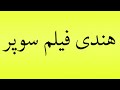 Pronunciation Of هندی فیلم سوپر 