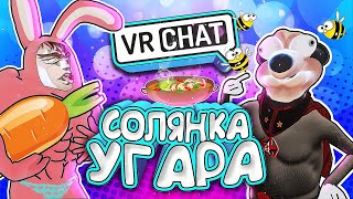 VRCHAT - Солянка Угара | Монтаж Вр Чат