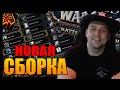 НОВАЯ СБОРКА | БОЛЬШЕ КРИТА | СТРИМ WOW | WORLD OF WARCRAFT