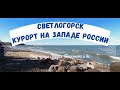 Светлогорск Калининградской области видео 2020