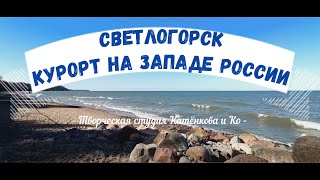 Светлогорск Калининградской области видео 2020