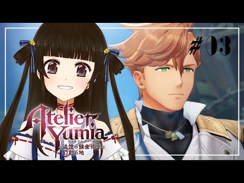 【ユミアのアトリエ ～記憶と理想の大地の錬金術士～ #3】おいでよ錬金術師の森【月町みき】