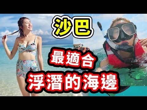 【馬來西亞旅遊沙巴】沙巴最適合浮潛的島嶼 | 被教練陷害 選擇好的浮 潛教練很重要 | 第一次吃紅色榴蓮的感覺...