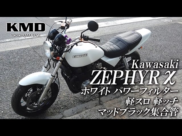 Kawasaki ゼファー400χ（カイ）ホワイトカラー・軽スロ＆軽ッチ