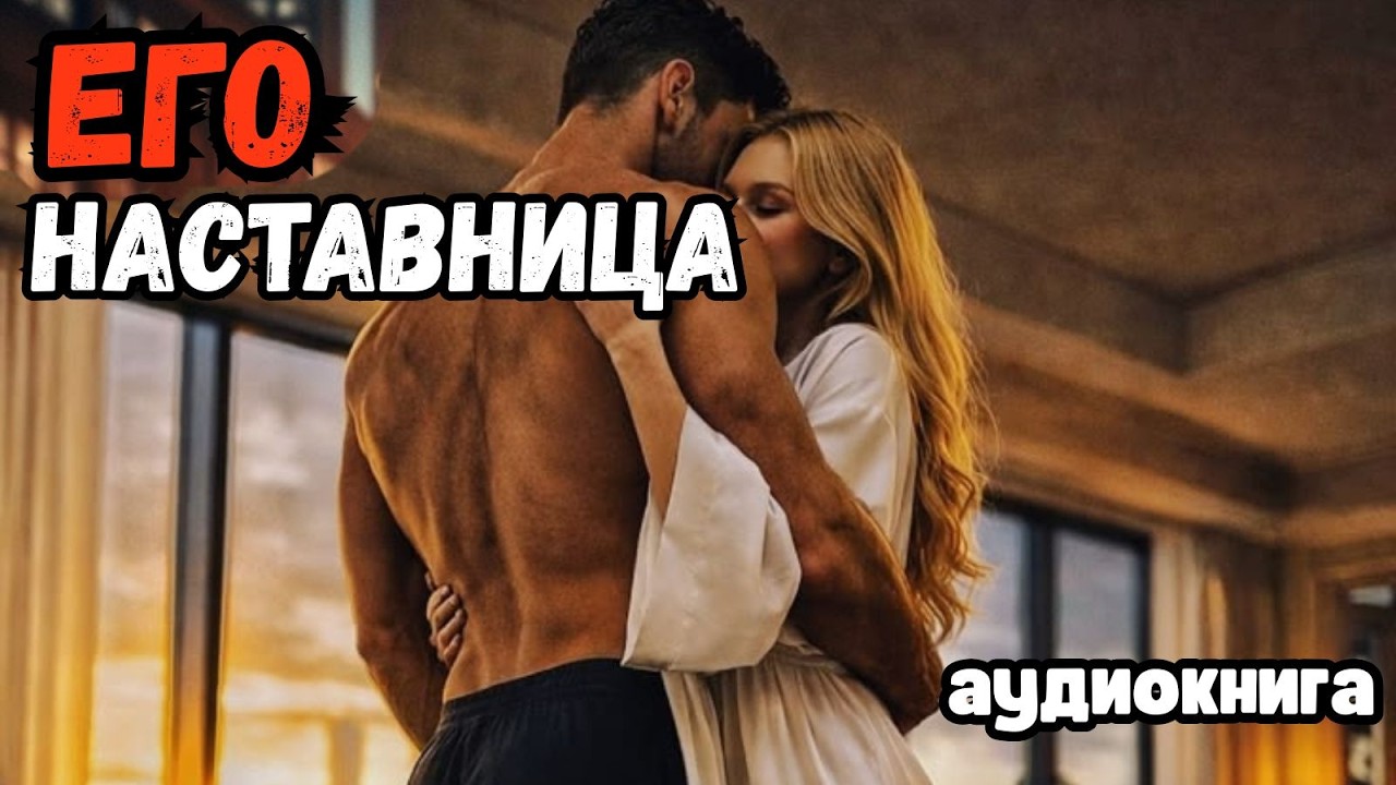 Аудиокнига - Его Наставница 💋❤️ Любовный роман