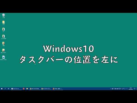 Windows10 タスクバーを下から左に