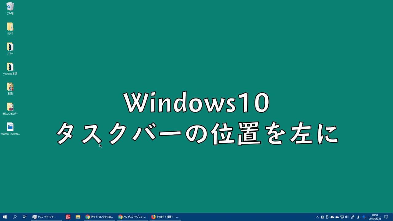 Windows10 タスクバーを下から左に Youtube