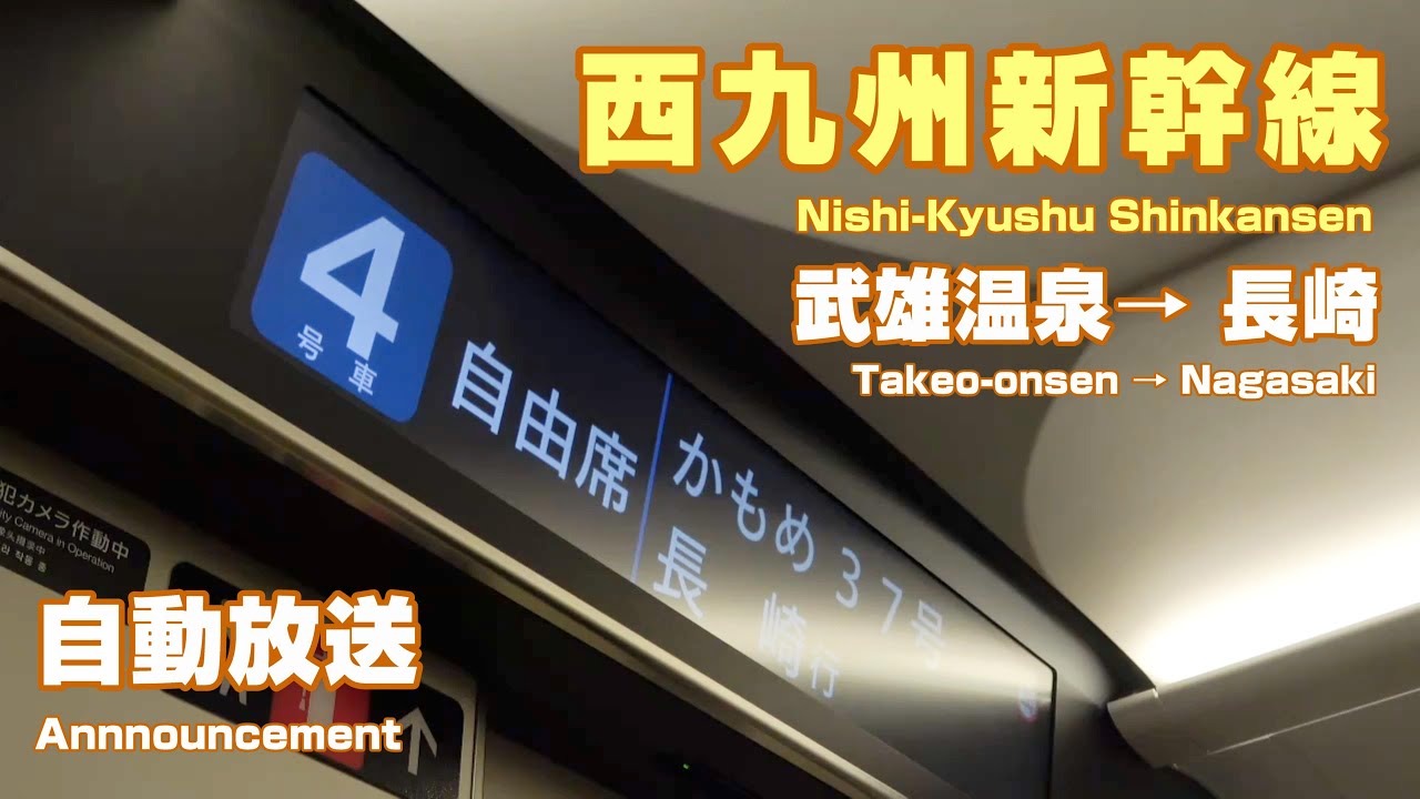 【西九州新幹線】武雄温泉 → 長崎　自動放送まとめ＋α  [4か国語字幕付き]