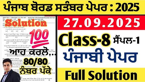 pseb 8th class punjabi paper 27.09.2025, class 8 punjabi paper september 2025, punjabi paper class 8