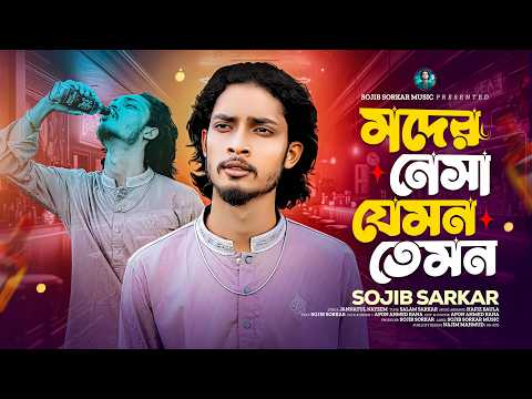 মদের নেশা যেমন তেমন নারীর নেশা ভয়ংকর সজিব সরকারNarir Nesha VoyongkorSojib Sorkar  Music by Sojib Sarkar