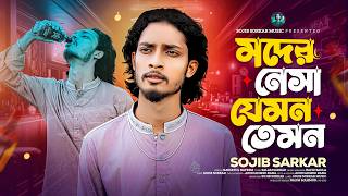 মদের নেশা যেমন তেমন নারীর নেশা ভয়ংকর 🔥সজিব সরকার🔥Narir Nesha Voyongkor🔥Sojib Sorkar  Music